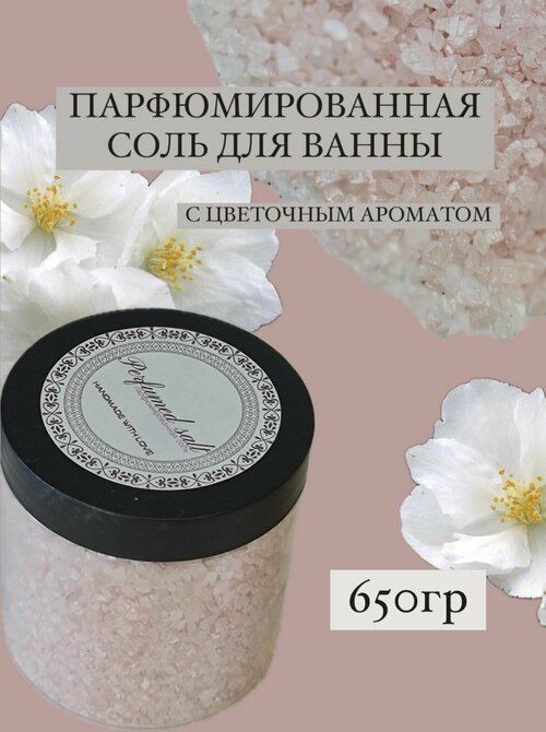 Парфюмированная соль для ванны Энви, 650 гр.
