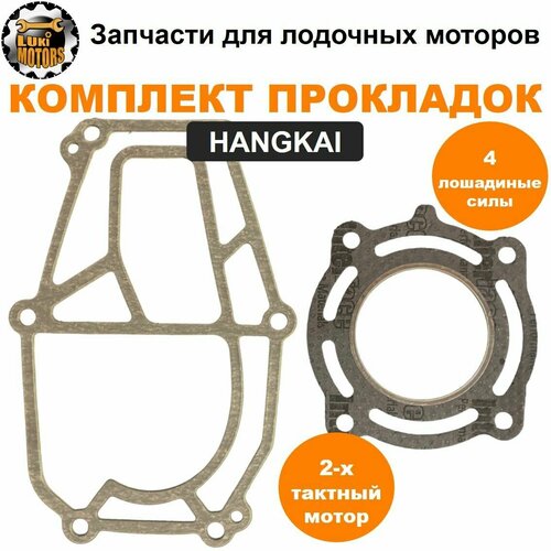 Прокладки HANGKAI 4 (дейдвуда и головки цилиндра)