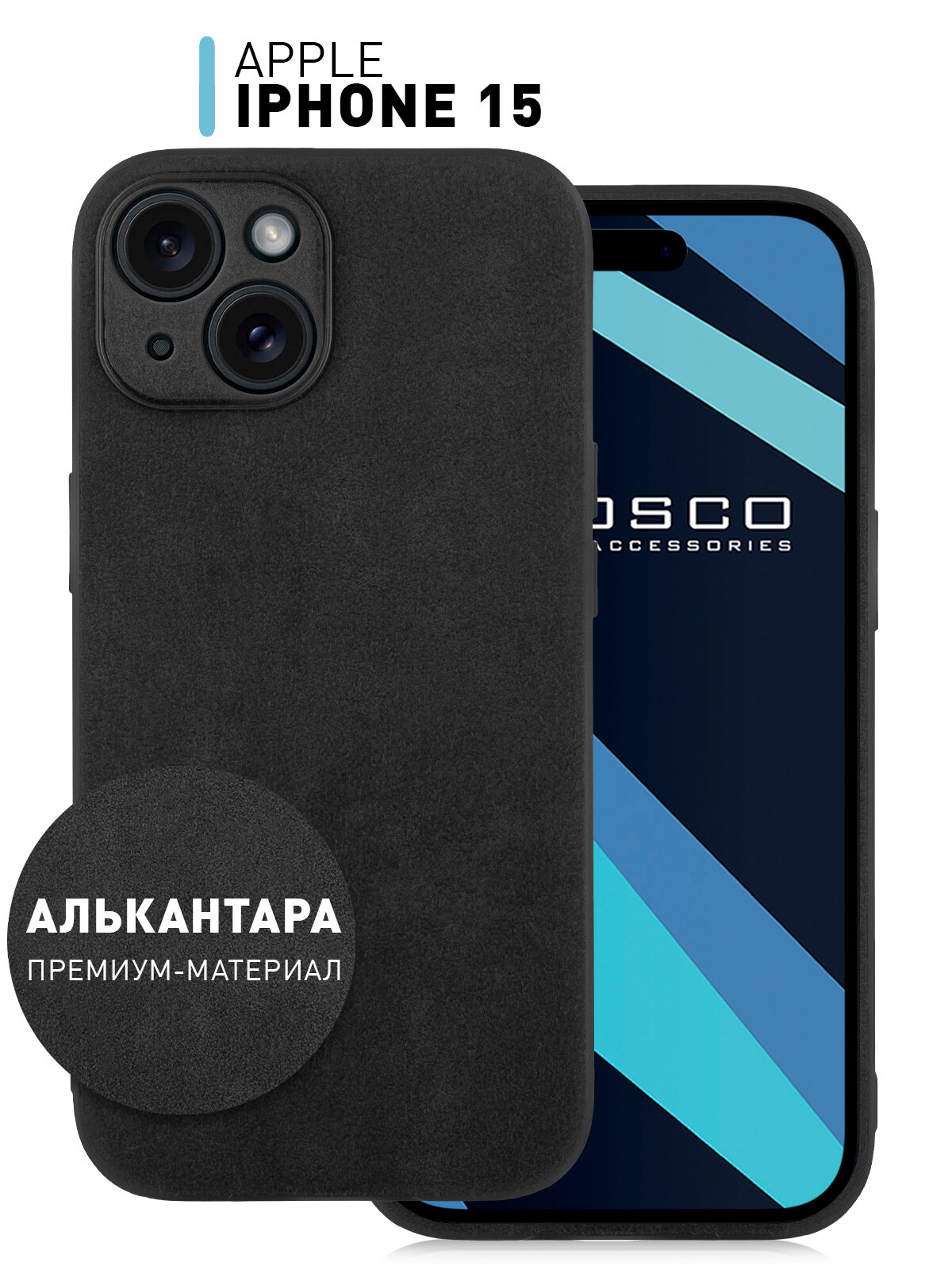 фото Люксовый Чехол Аlcantara для Apple iPhone 15 (Эпл Айфон 15) бархатистая и приятная на ощупь искусственная замша Алькантара (износостойкая)