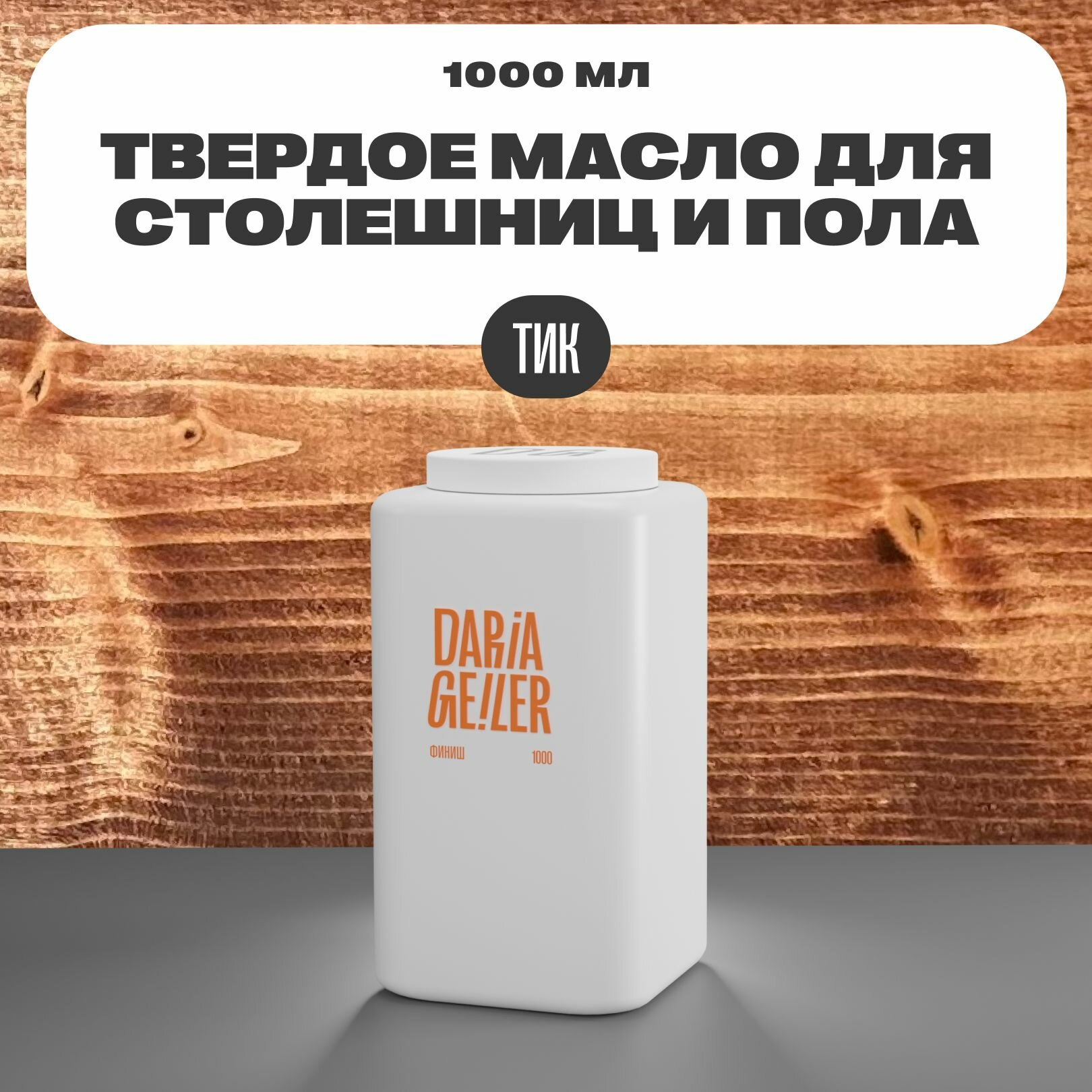 фото Масло для столешниц и пола 1000 мл тик, финишное декоративное покрытие для мебели столешниц и пола глянцевое