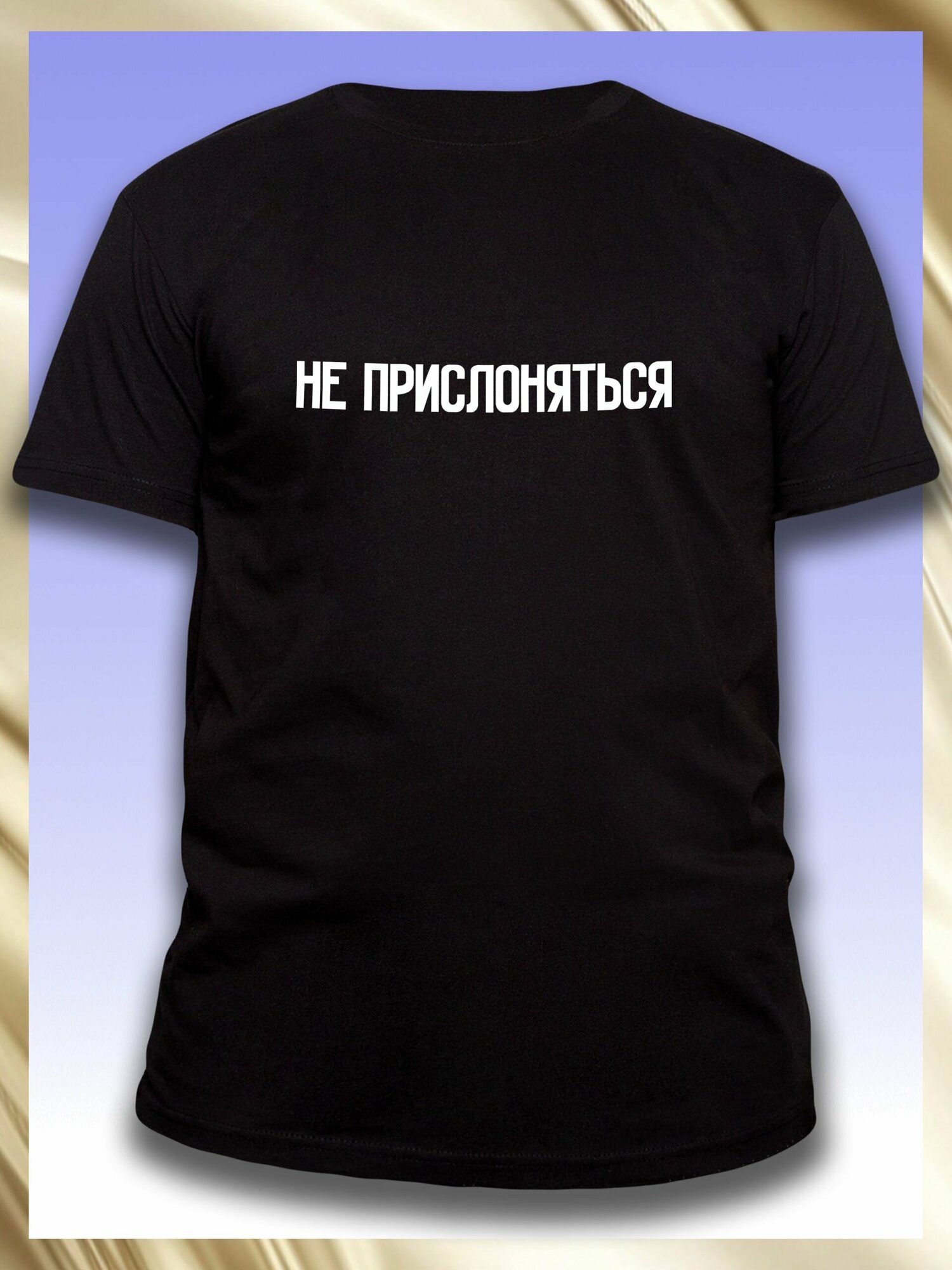 Футболка не прислоняться