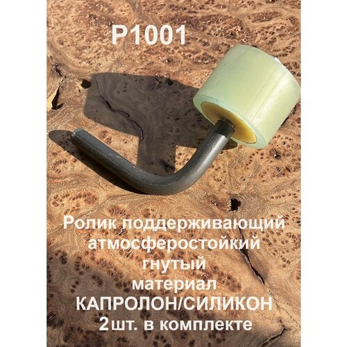 Ролик поддерживающий атмосферостойкий гнутый К1001, 2 шт.