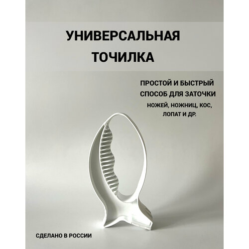 Универсальная точилка/ПИК/для ножей, ножниц, кос, лопат и др. белый