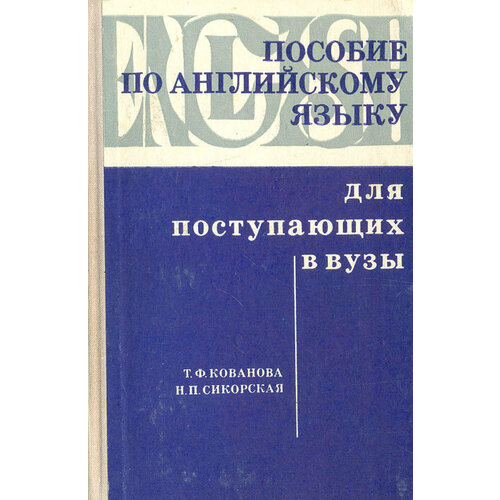 Пособие по английскому языку для поступающих в вузы