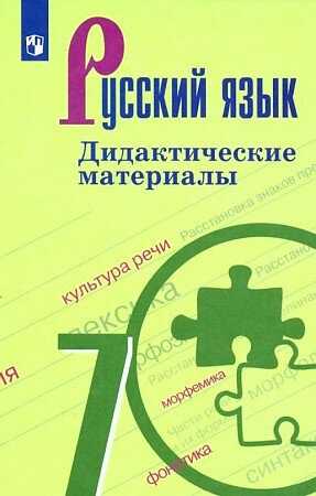 Ладыженская Т. и др. Дидактические материалы по русскому языку (к учебнику Баранова М. Т.)Ладыженская 7 кл. (ФП 2019)