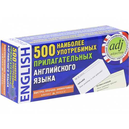 500 наиболее употребимых прилагательных английского языка. 500 наиболее употребимых глаголов английского языка карточки для запоминания