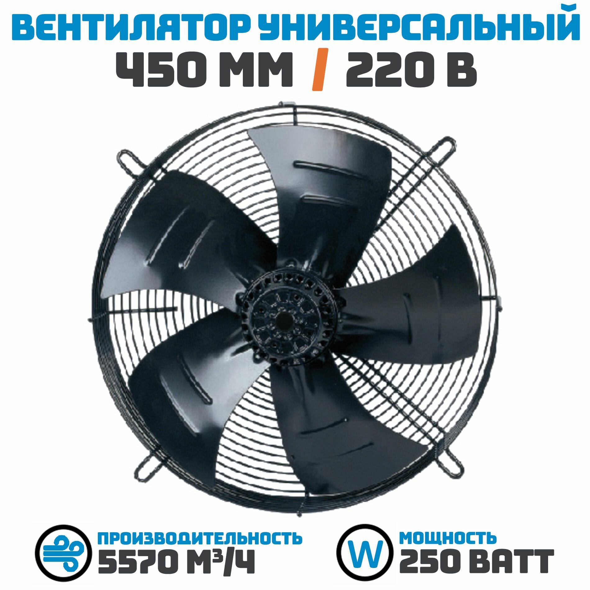 Вентилятор осевой 450 мм YWF4E-450S-102/60 / 220 В 250 Ватт. Поток: всасывание (от радиатора) в комплекте с защитной решеткой.