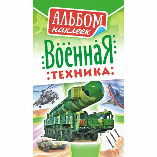 Альбом наклеек А6 Белая ворона Военная Техника АЛНК-001 альбом наклеек военная техника