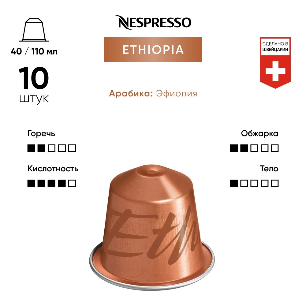 Кофе в капсулах Nespresso Original ETHIOPIA, 10 капсул в уп. - фотография № 9