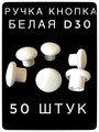 Ручка кнопка мебельная Д30 белая 50 штук