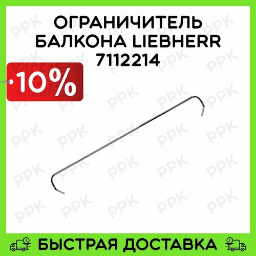 Ограничитель балкона для холодильника Liebherr 7112214