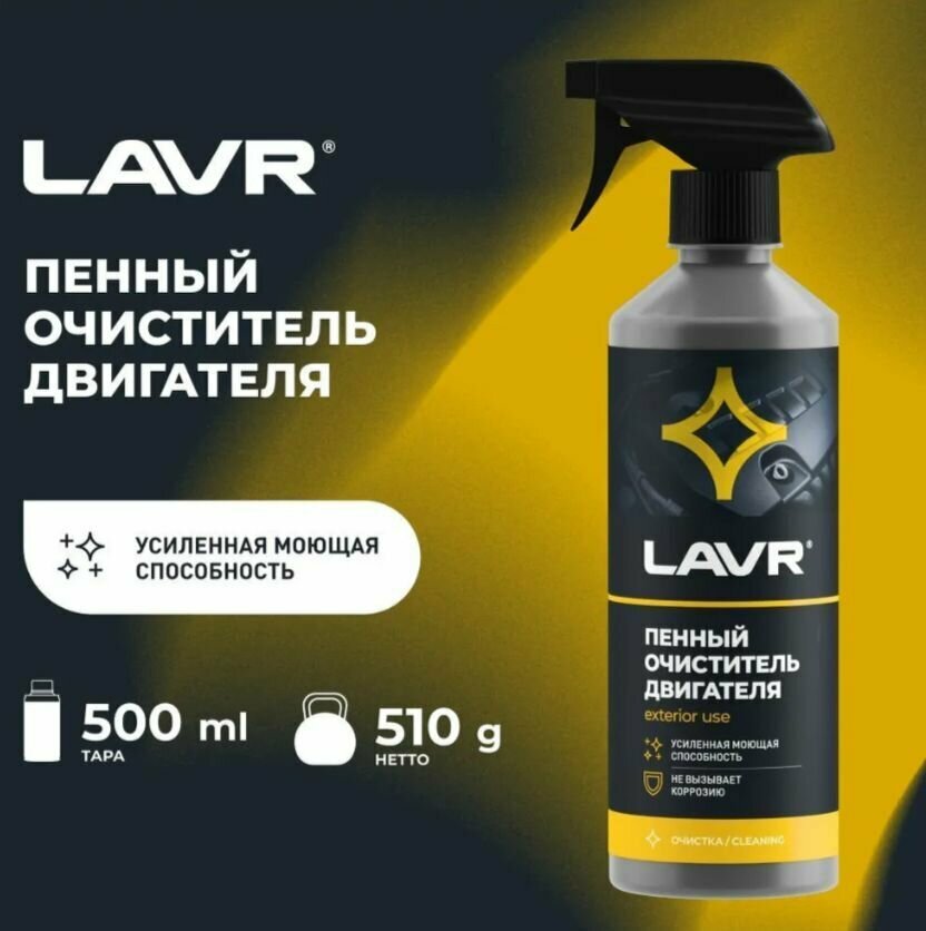 Пенный очиститель двигателя LAVR 480 мл Ln1508