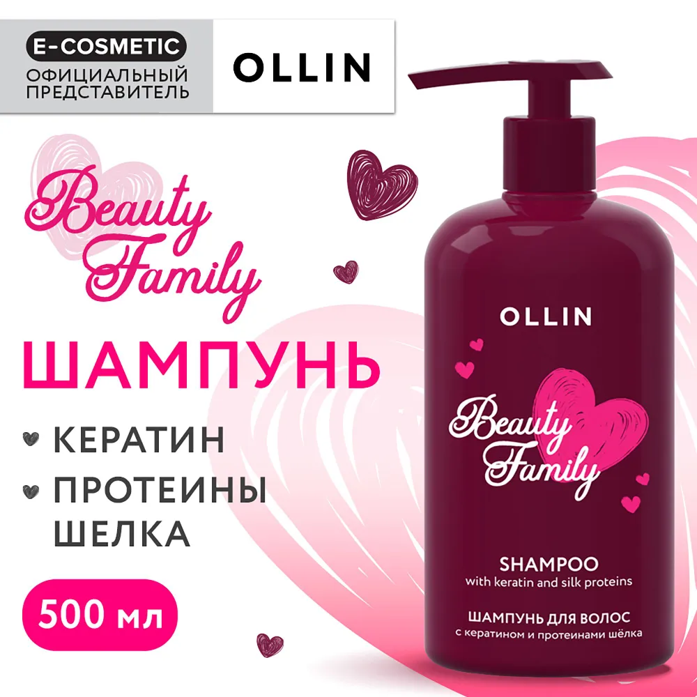 Шампунь для волос Ollin Beauty Family с кератином и протеинами шелка 500мл - фото №17