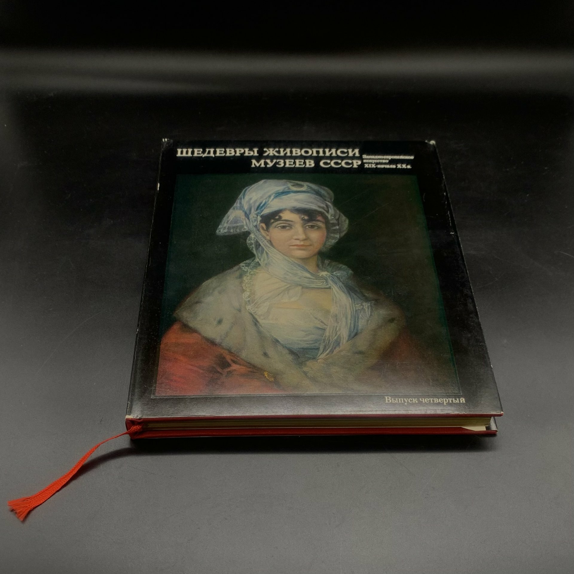 Альбом "Шедевры живописи музеев СССР. Западноевропейское искусство XIX - начала XX века" четвертый выпуск