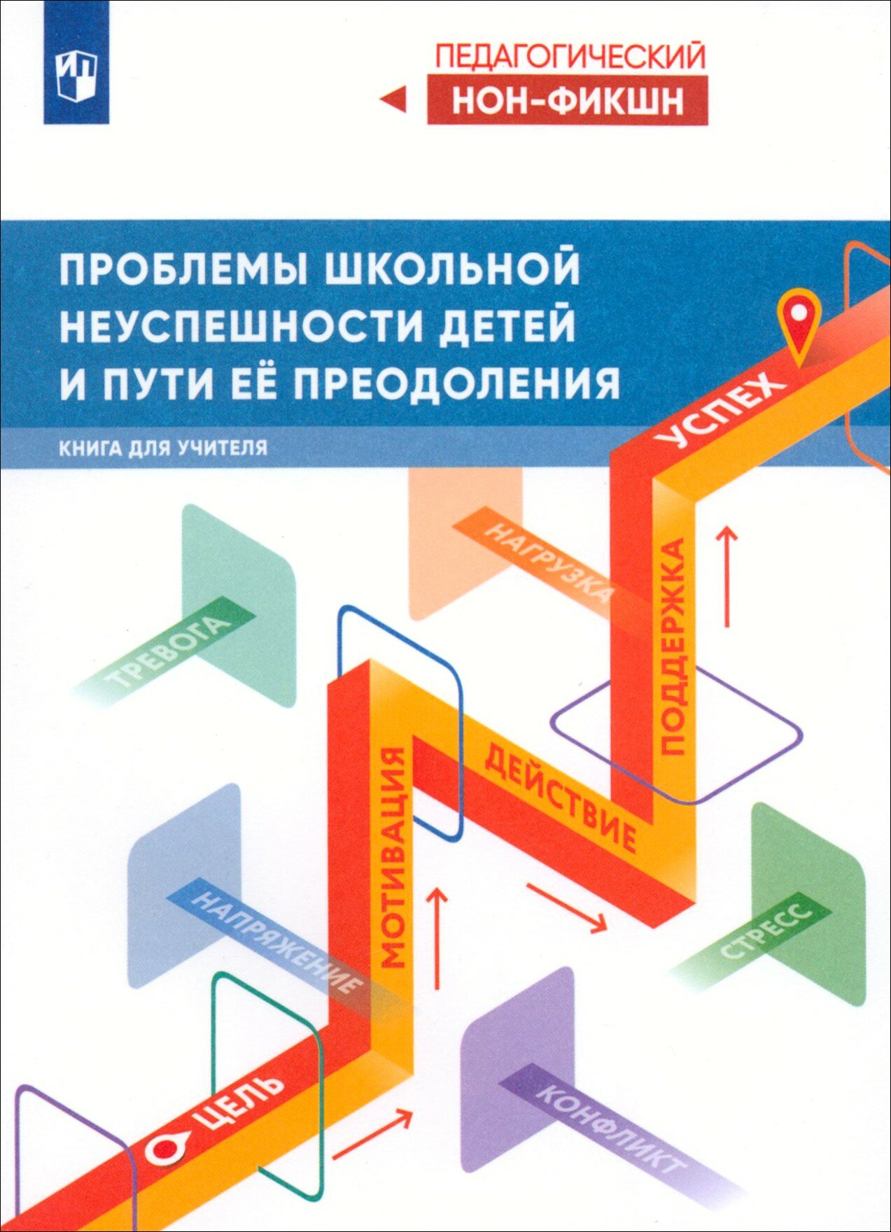 Проблемы школьной неуспешности детей и пути её преодоления. Книга для учителя - фото №2