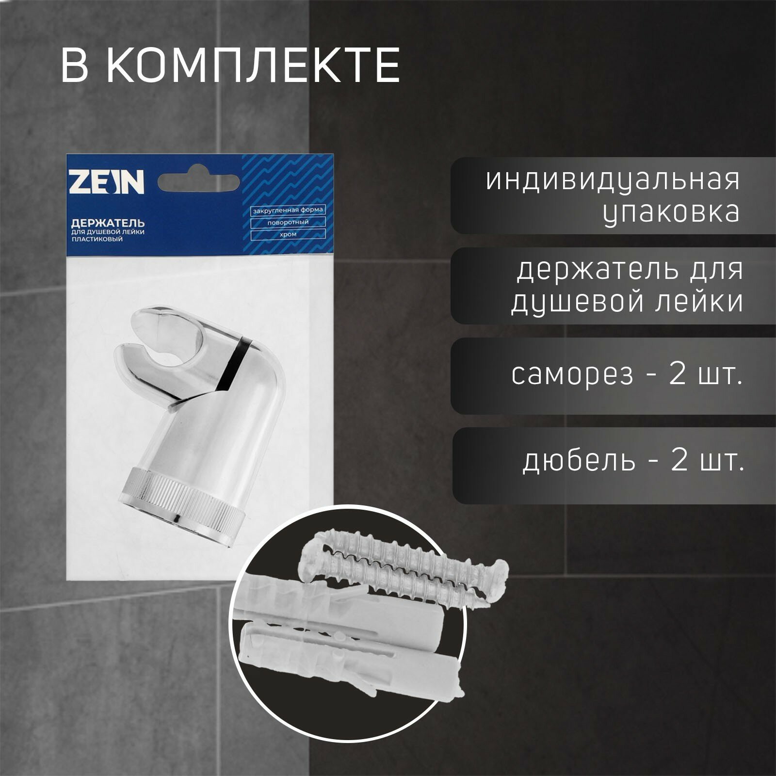Держатель для душевой лейки ZEIN Z71, поворотный, закругленной формы, пластик, хром