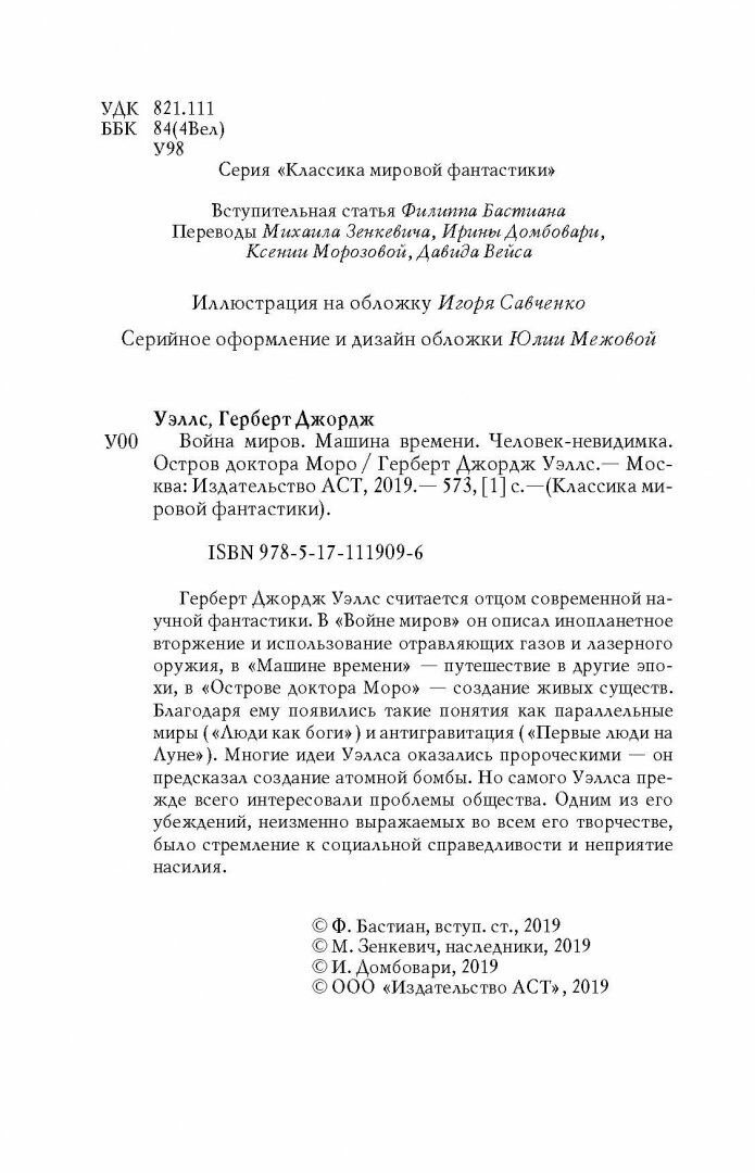 Война миров. Машина времени. Человек-невидимка. Остров доктора Моро - фото №2