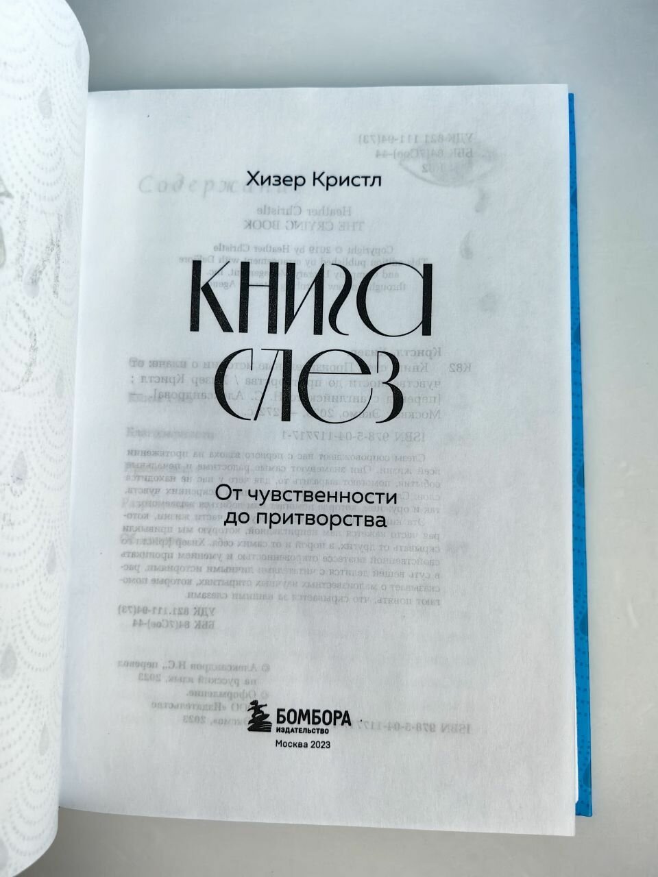 Книга слез. От чувственности до притворства - фото №19