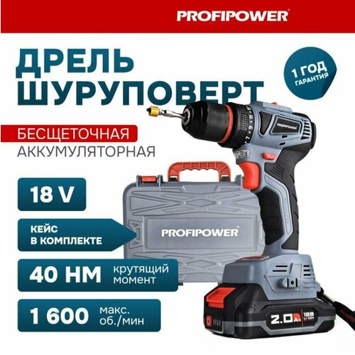 Дрель - шуруповерт аккумуляторная PROFIPOWER MKBL-18B бесщеточная, T0056 (18В, Li-ion-2шт,2.0Ач, 40Нм, З/У, 10мм, магнитная бита, кейс)