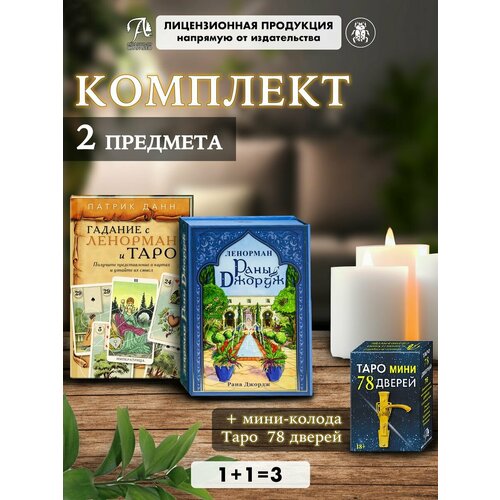 Комплект Оракул Ленорман Раны Джордж + книга Гаданий