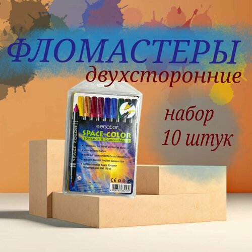 Фломастеры для рисования двухсторонние цветные 10 шт