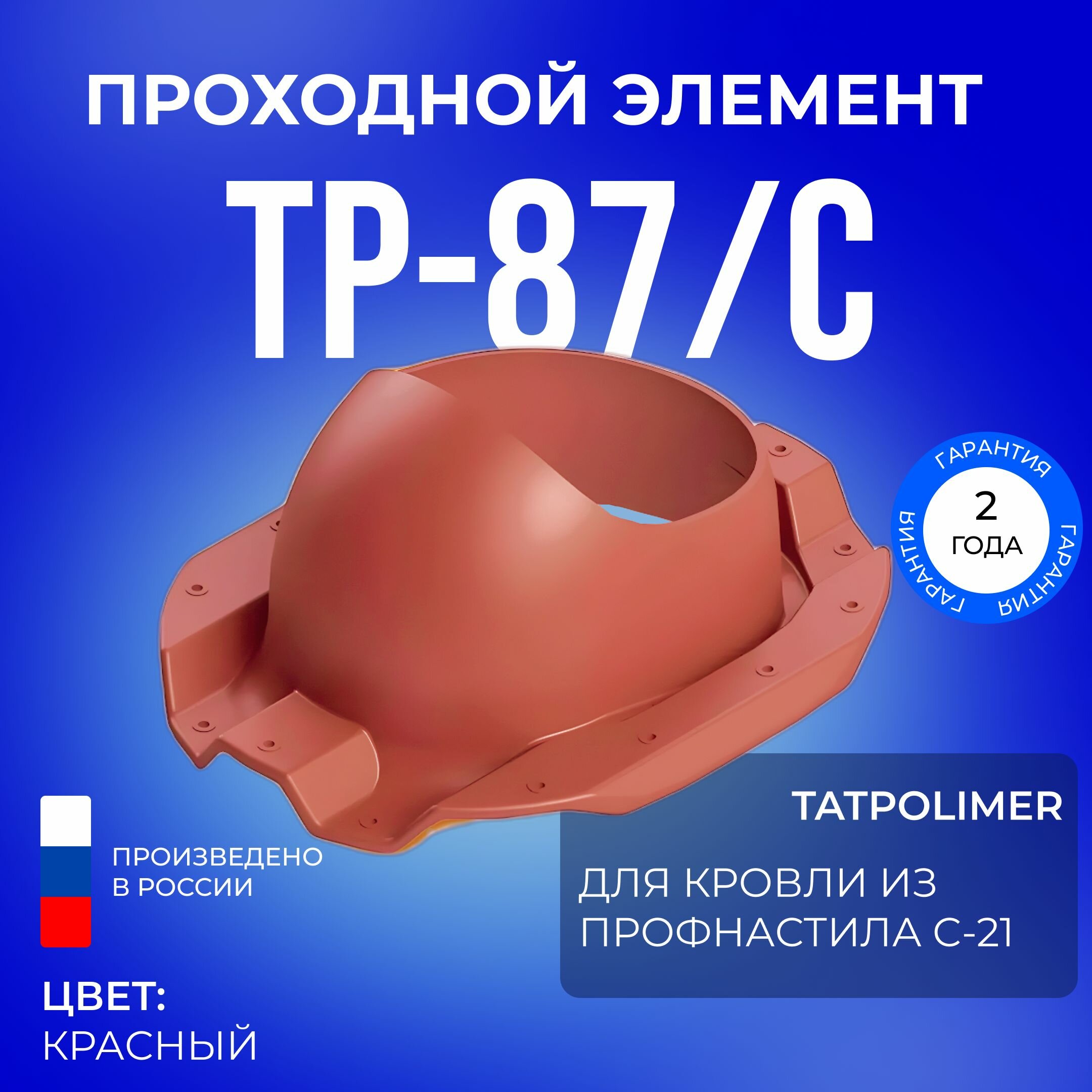 Проходной элемент Татполимер ТP-87/C (красный) 32206 - фотография № 4