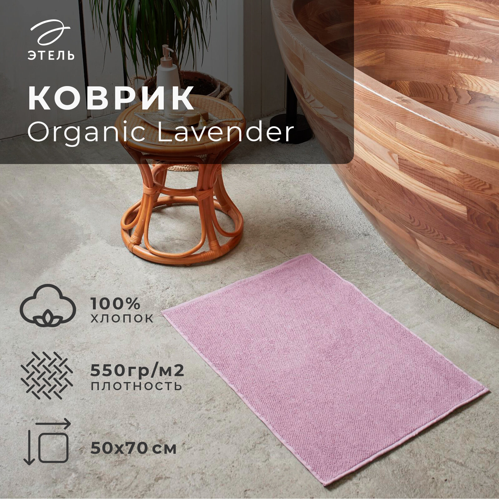 Коврик махровый "Этель" Organic Lavender 50х70 см, 100% хл, 550гр/м2