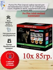 Purina Pro Plan (паучи) набор паучей для кастрированных и стерилизованных кошек 10 шт (говядина в соусе, индейка в желе, океаническая рыба в соусе), 850