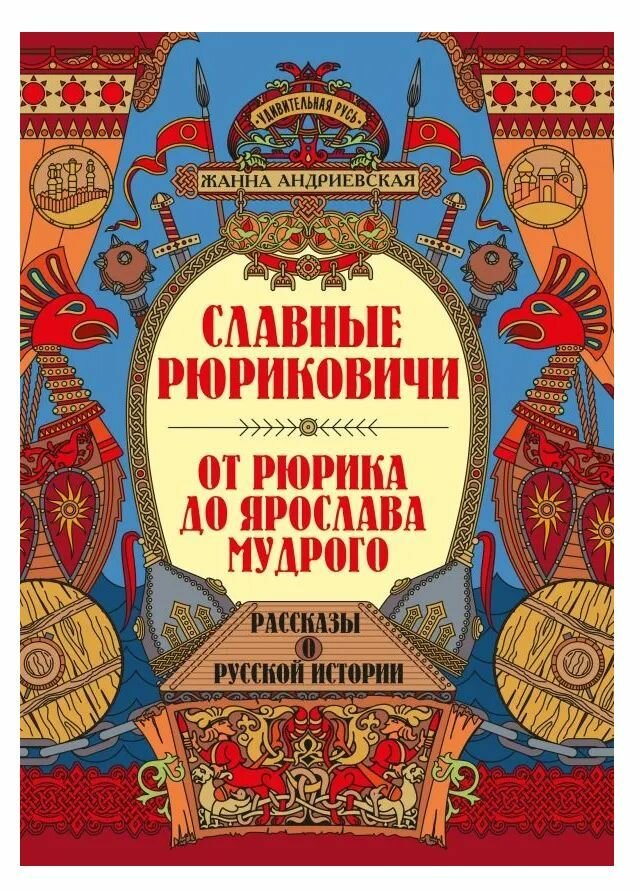 Удивительная Русь. Славные Рюриковичи. От Рюрика до Ярослава Мудрого: рассказы о русской истории