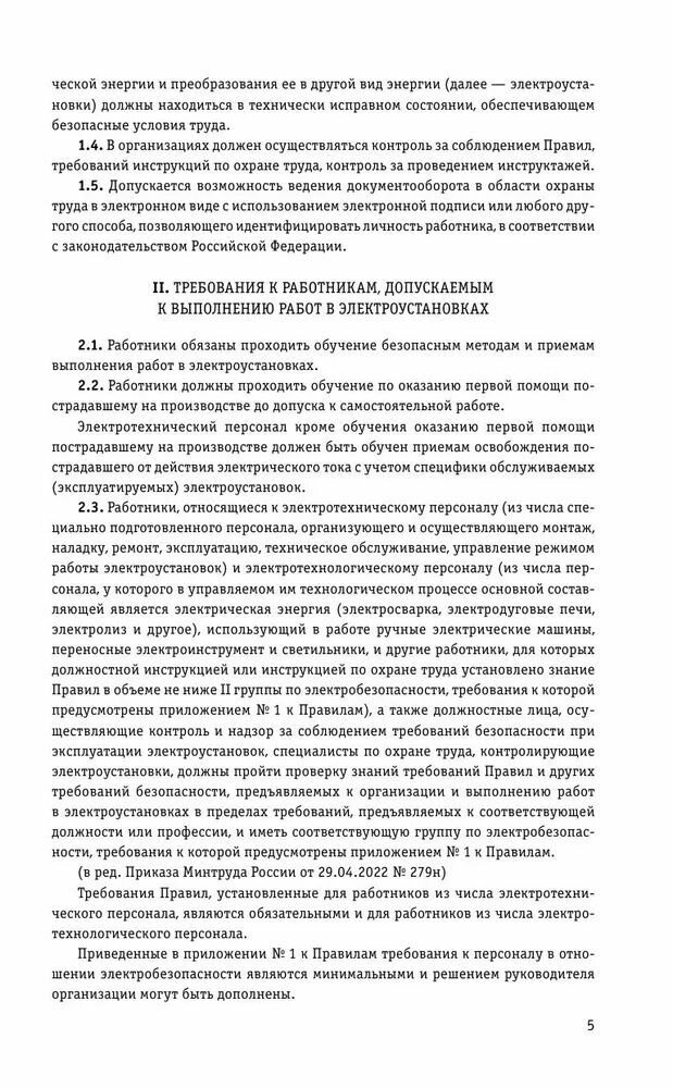 Правила по охране труда при эксплуатации электроустановок со всеми изм на 2023 год - фото №15