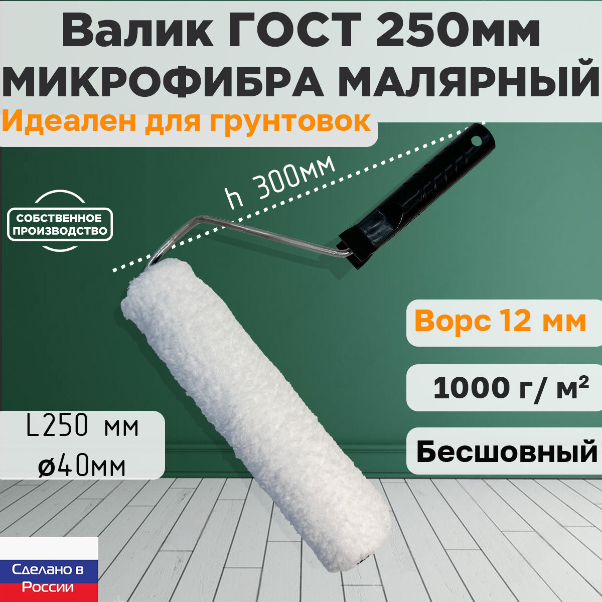 Валик ГОСТ с ручкой малярный микрофибра 250*40 мм, ворс 12мм, бесшовный, сменный мех, сменный ролик, белый, полиакрил, ЗСК