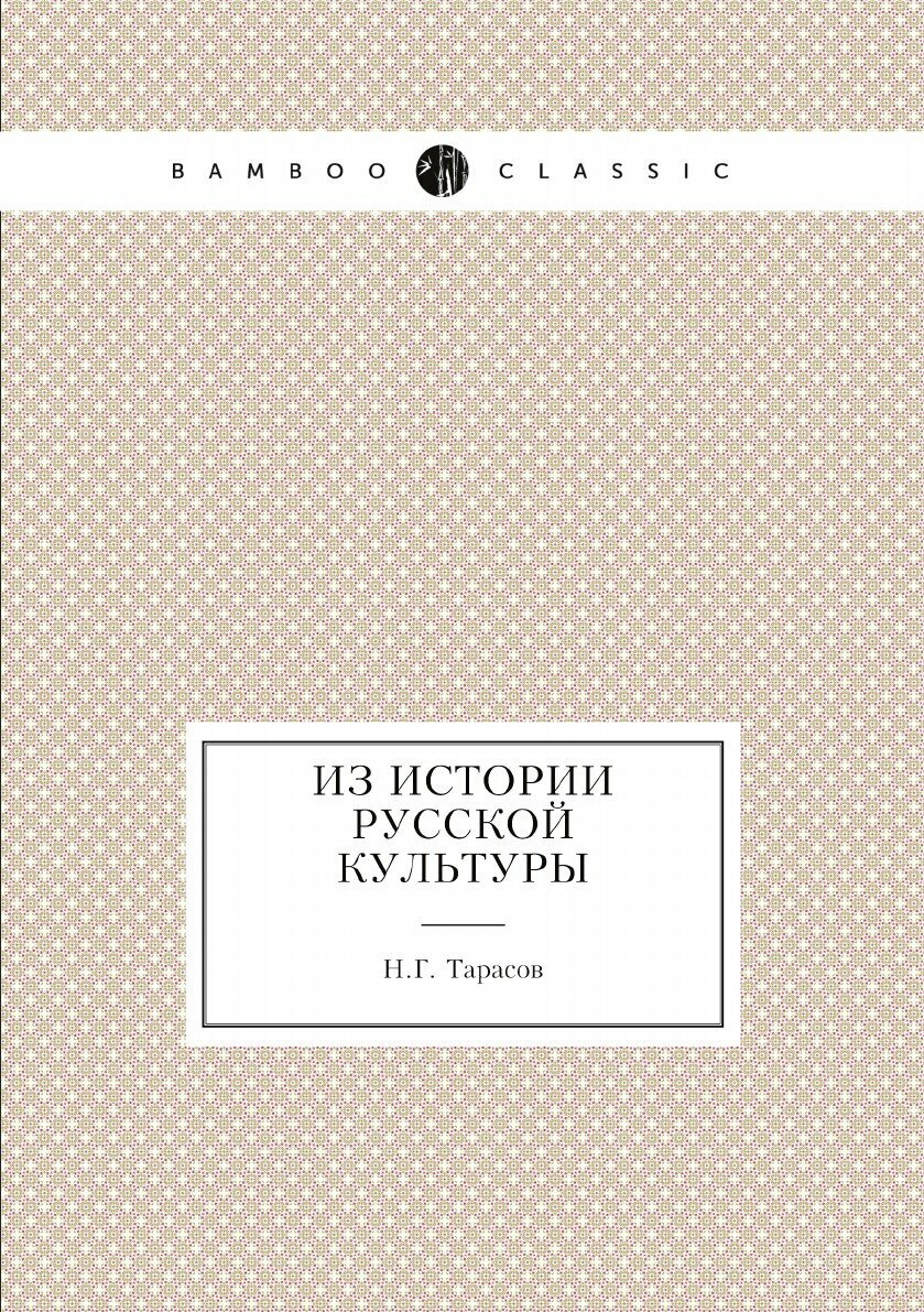 Книга Из истории русской культуры - фото №1