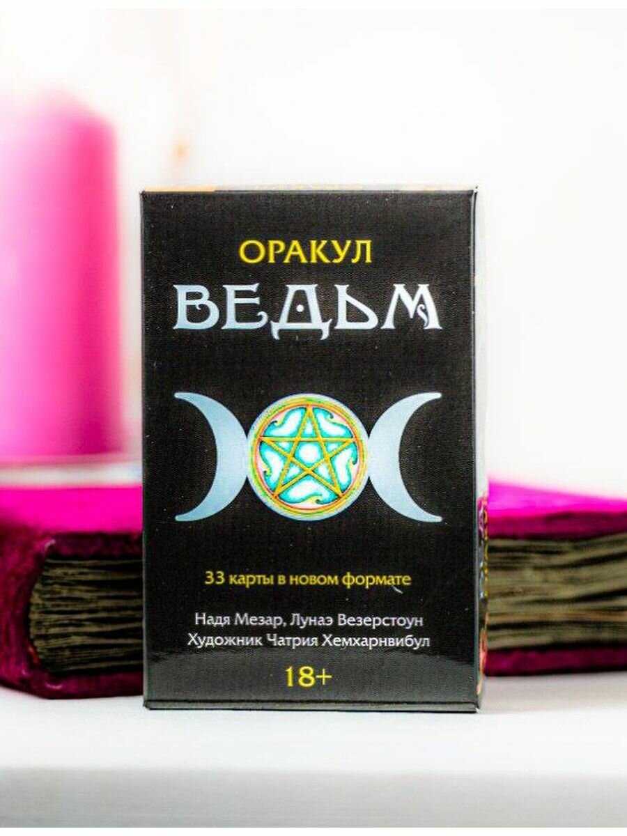 Оракул Ведьм (Мезар Н., Везерстоун Л.) - фото №1