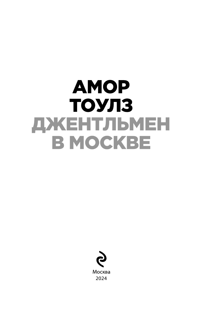 Джентльмен в Москве (Тоулз Амор, Андреев Алексей Викторович (переводчик)) - фото №4