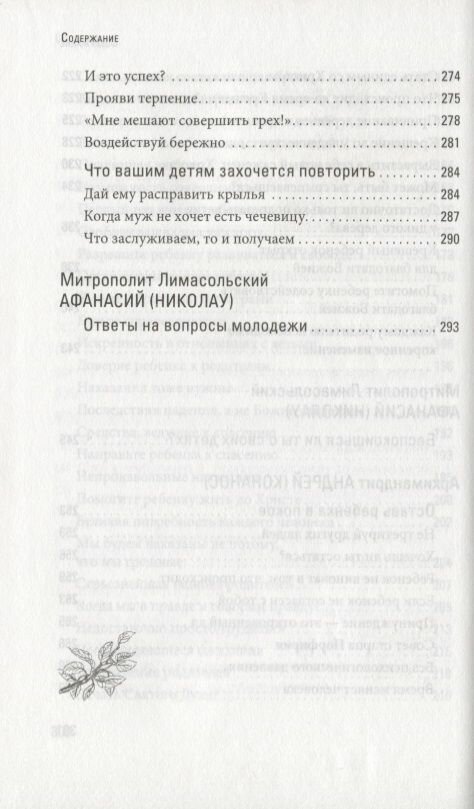 Счастливая семья. Создать и сохранить. Беседы греческих духовников - фото №7