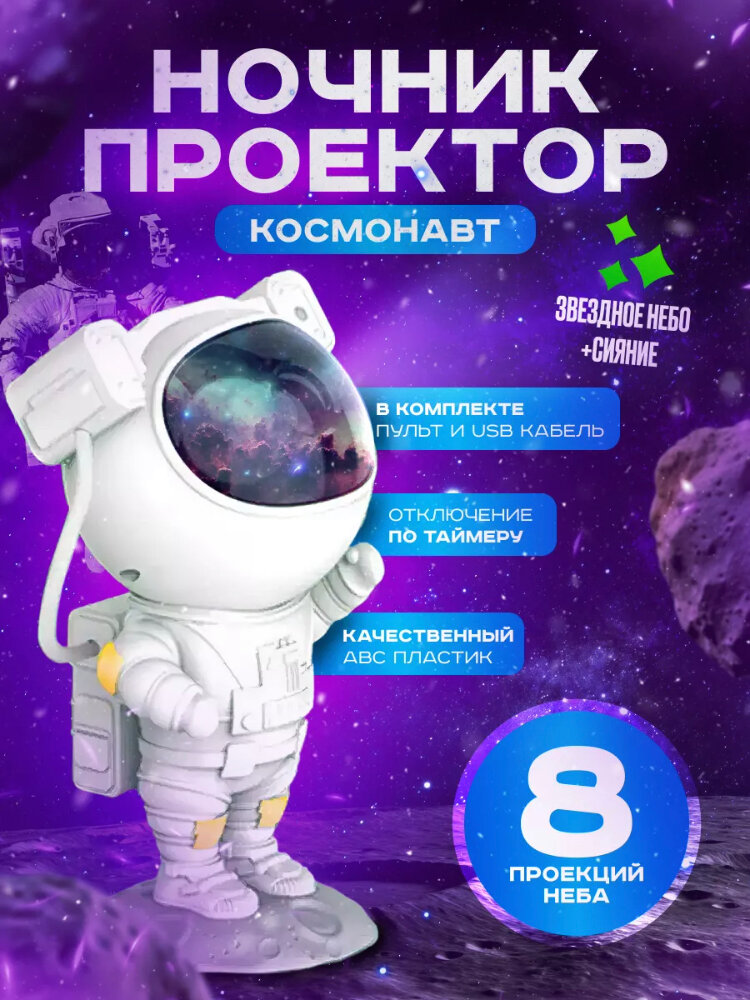 Светильник Космонавт