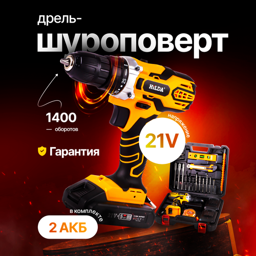 Дрель-шуруповерт с двумя литиевыми батареями 2 скорости Hilda 21v в кейсе с инструментами 375000₽