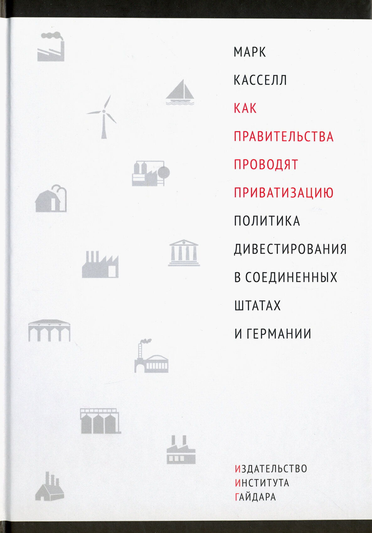 Как правительства проводят приватизацию. Политика дивестирования в Соединенных Штатах и Германии - фото №5