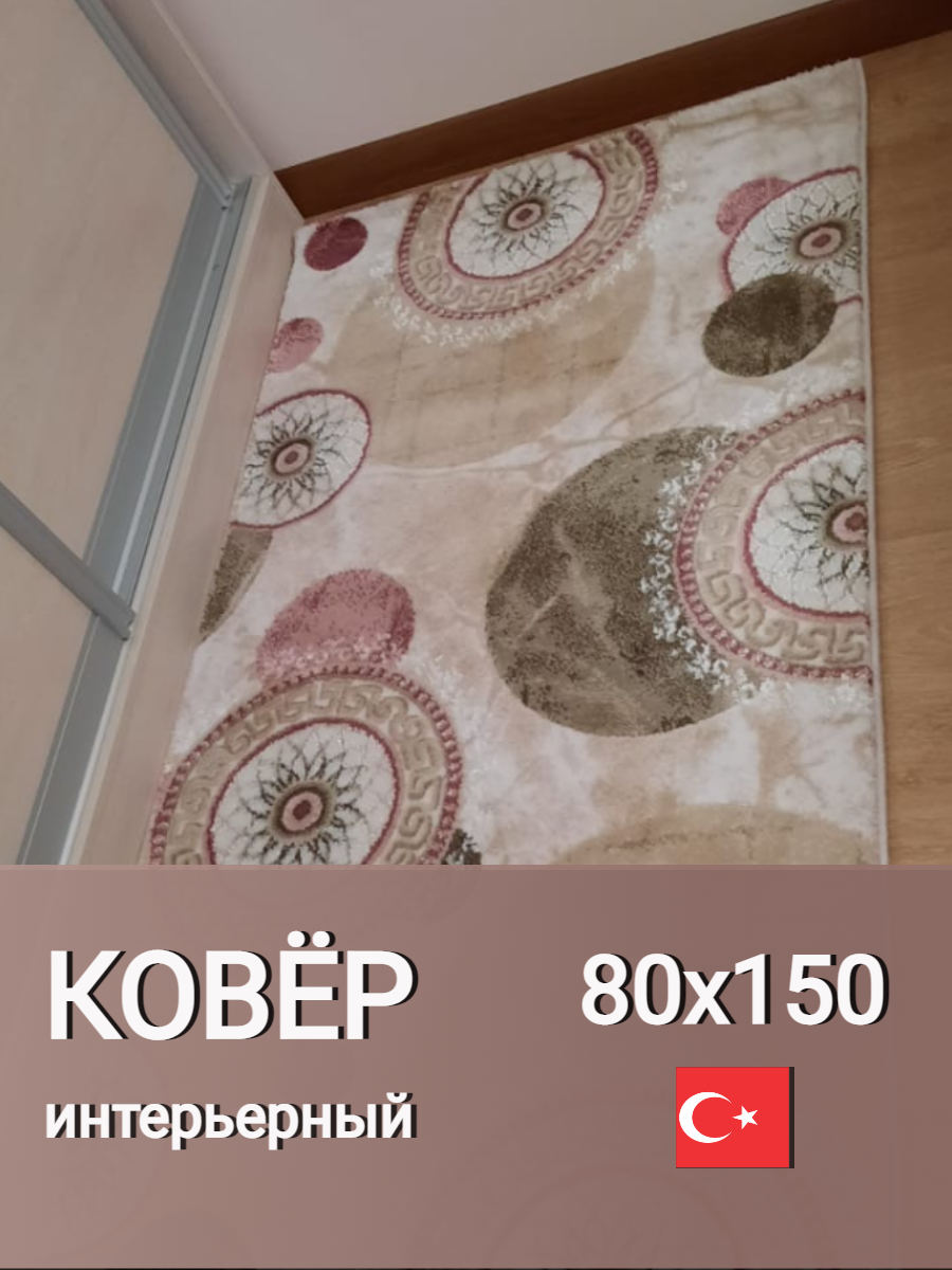 Ковер "KRC carpet" 80x150 см, современный стиль, сливовый цвет, Турция