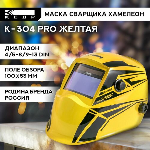фото Маска сварщика хамелеон к-304 pro маска сварочная кедр 8011132