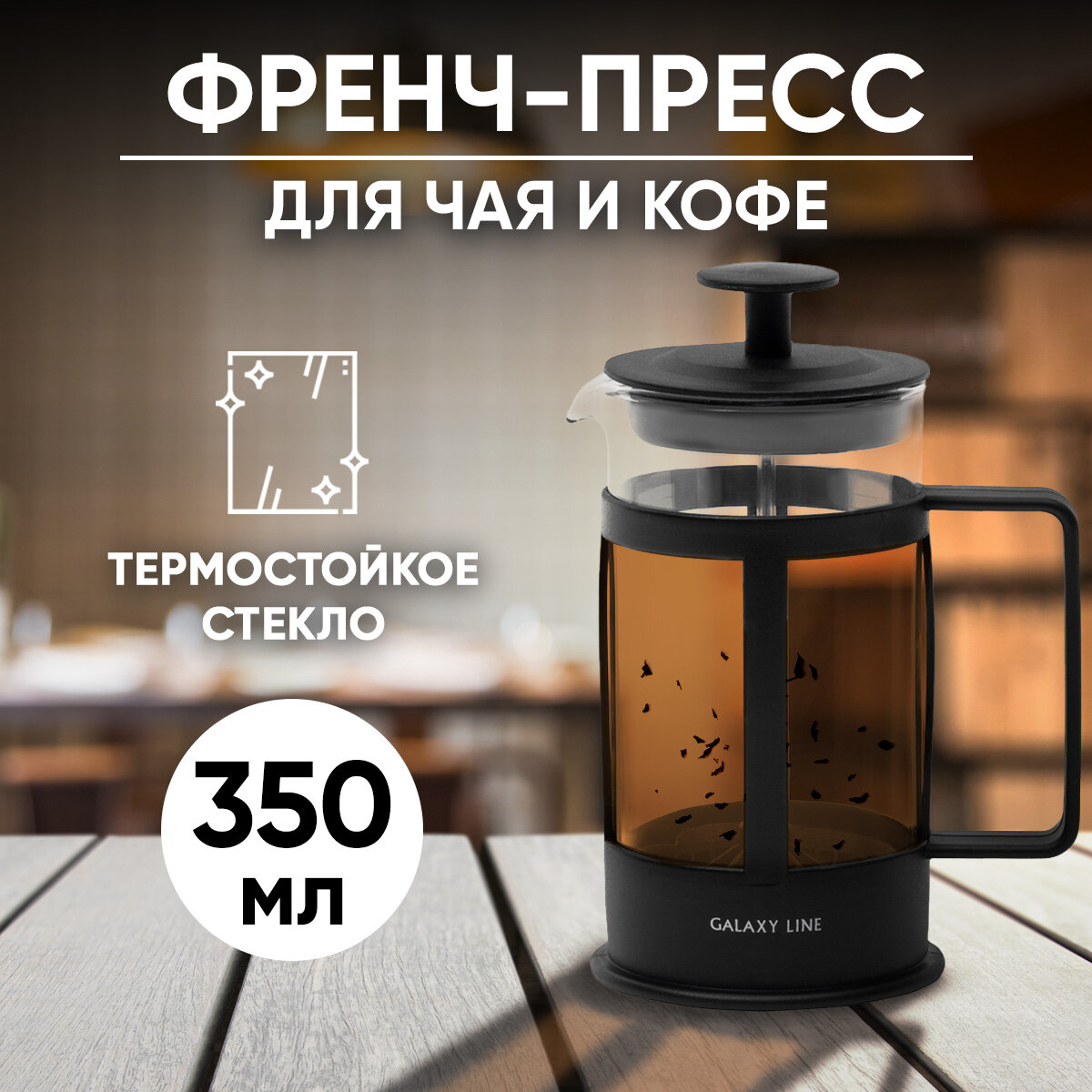 Френч-пресс, заварочный чайник для кофе и чая, термостойкое стекло, 350 мл
