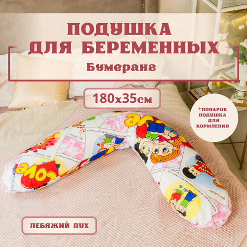 Подушка для беременных ортопедическая для сна 190x35 см, форма Бумеранг, лебяжий пух