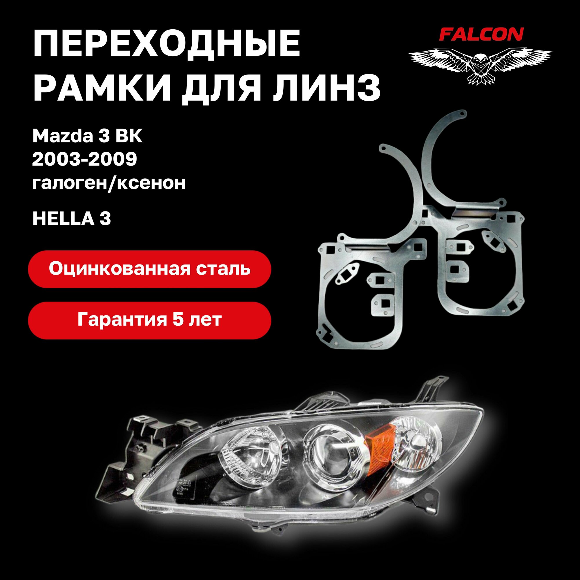 Рамка переходная для линз Mazda 3 BK 2003-2009 г. в Hella 3