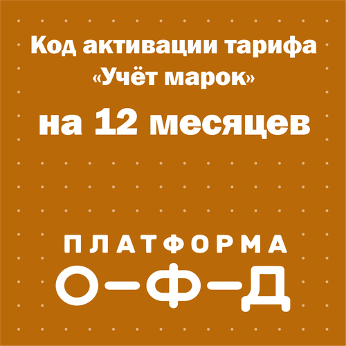 Код активации тарифа Учёт марок Платформа ОФД Эвотор ОФД на 12 месяцев 35000₽