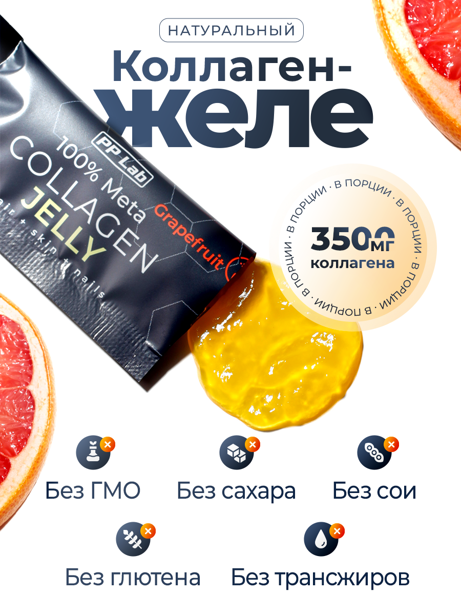 Коллаген желе с гиалуроновой кислотой и витаминами PP Lab со вкусом грейпфрута — фото 1