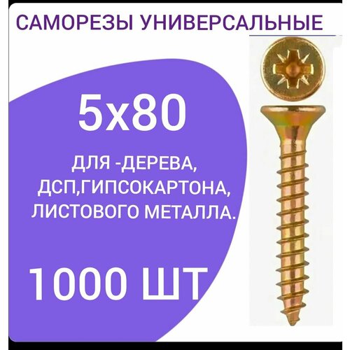 Саморез универсальный желтый цинк 5х80 (1000 штук)