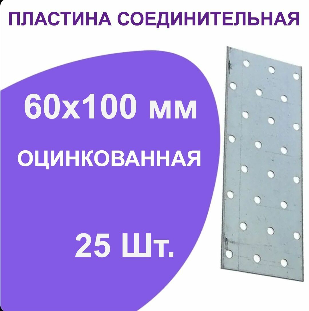 Пластина перфорированная крепежная металлическая соединительная 60 мм x 100 мм 25 шт.