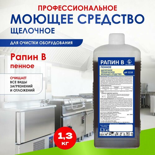 Универсальное щелочное моющие средство для очистки внутренних и внешних поверхностей оборудования Рапин В Щ пенный 13 кг 500₽