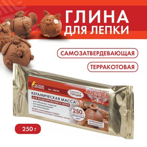 Масса керамическая для лепки остров сокровищ, 250 г, терракотовая, 228730