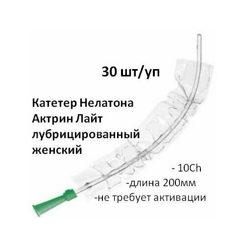 Катетер Нелатона 10Ch длина 200мм лубрицированный не требует активации женский 30шт